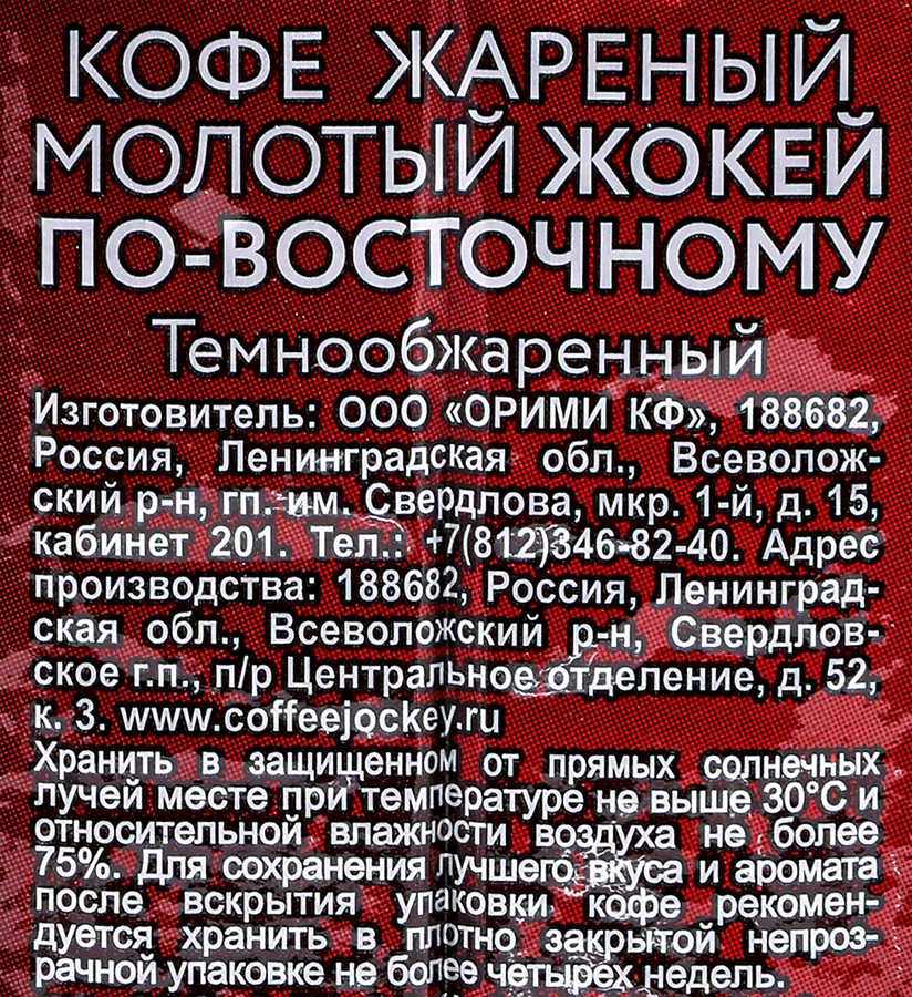 Кофе молотый ЖОКЕЙ По-Восточному натуральный жареный, 250г, предпросмотр