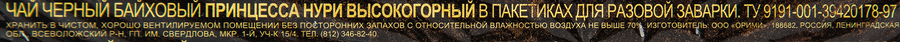 Чай черный ПРИНЦЕССА НУРИ Высокогорный байховый, 25пак, превью