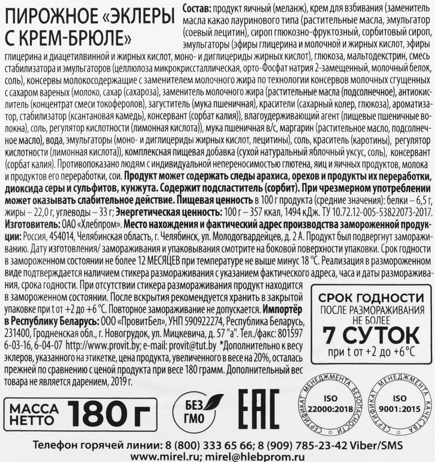 Эклеры MIREL с начинкой крем-брюле, 180г, предпросмотр