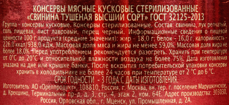 Свинина тушеная СЕМЕЙНЫЙ БЮДЖЕТ высший сорт ГОСТ, 500г, превью