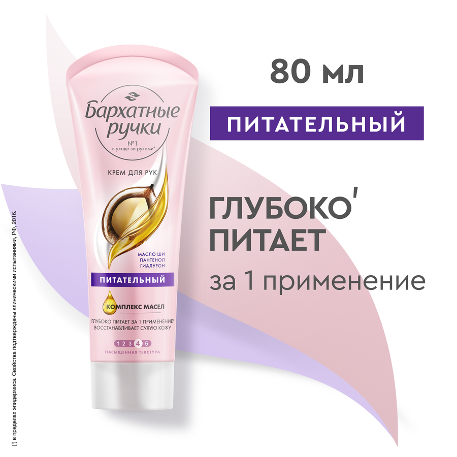 Крем для рук БАРХАТНЫЕ РУЧКИ Питательный, 80мл, предпросмотр
