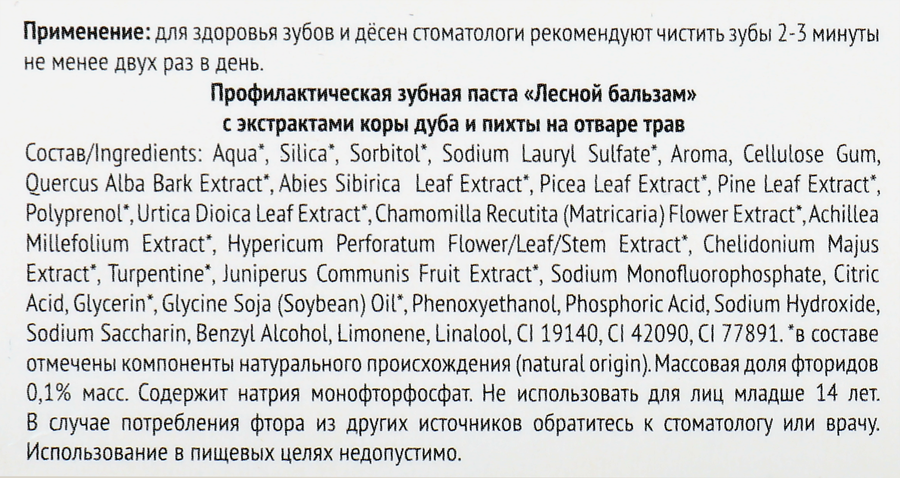 Зубная паста ЛЕСНОЙ БАЛЬЗАМ Экстракт коры дуба и пихты на отваре трав, против кровоточивости десен лечебно-профилактическая, 75мл, предпросмотр