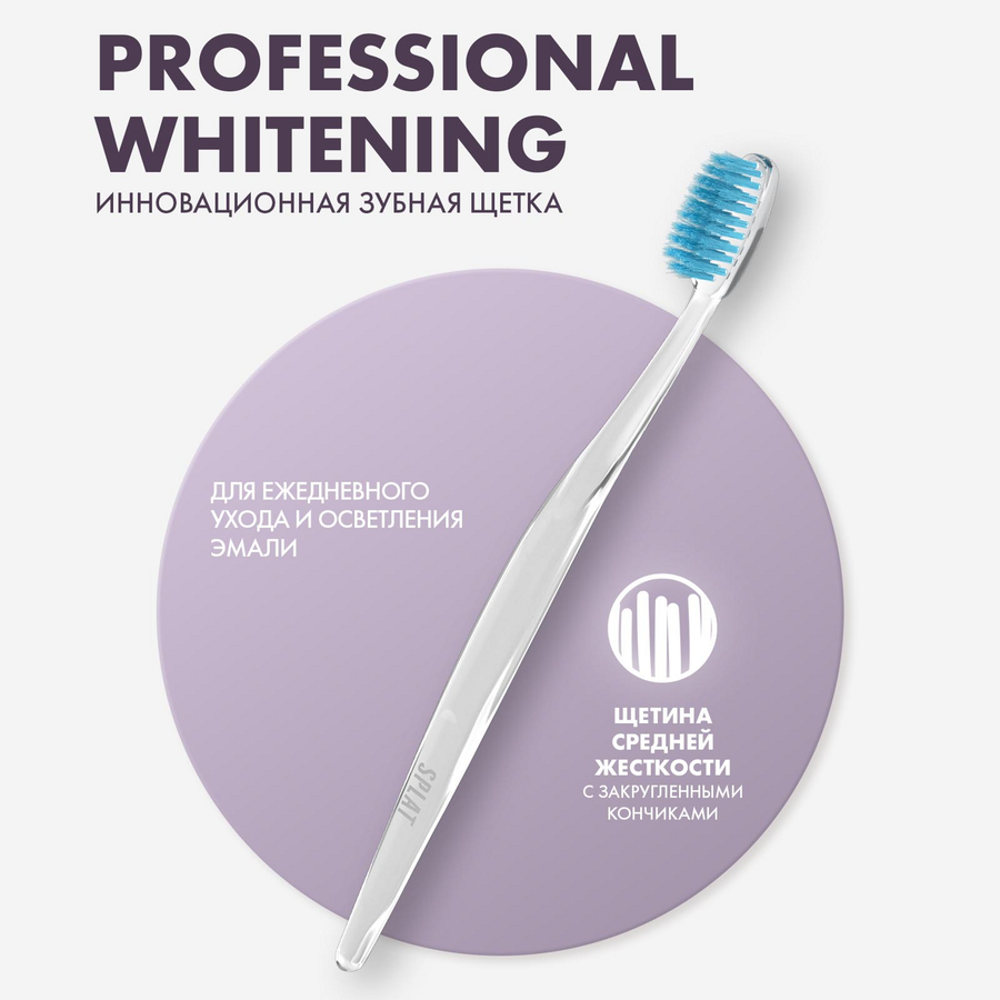 Зубная щетка SPLAT Professional Whitening Medium инновационная, средней жесткости, превью