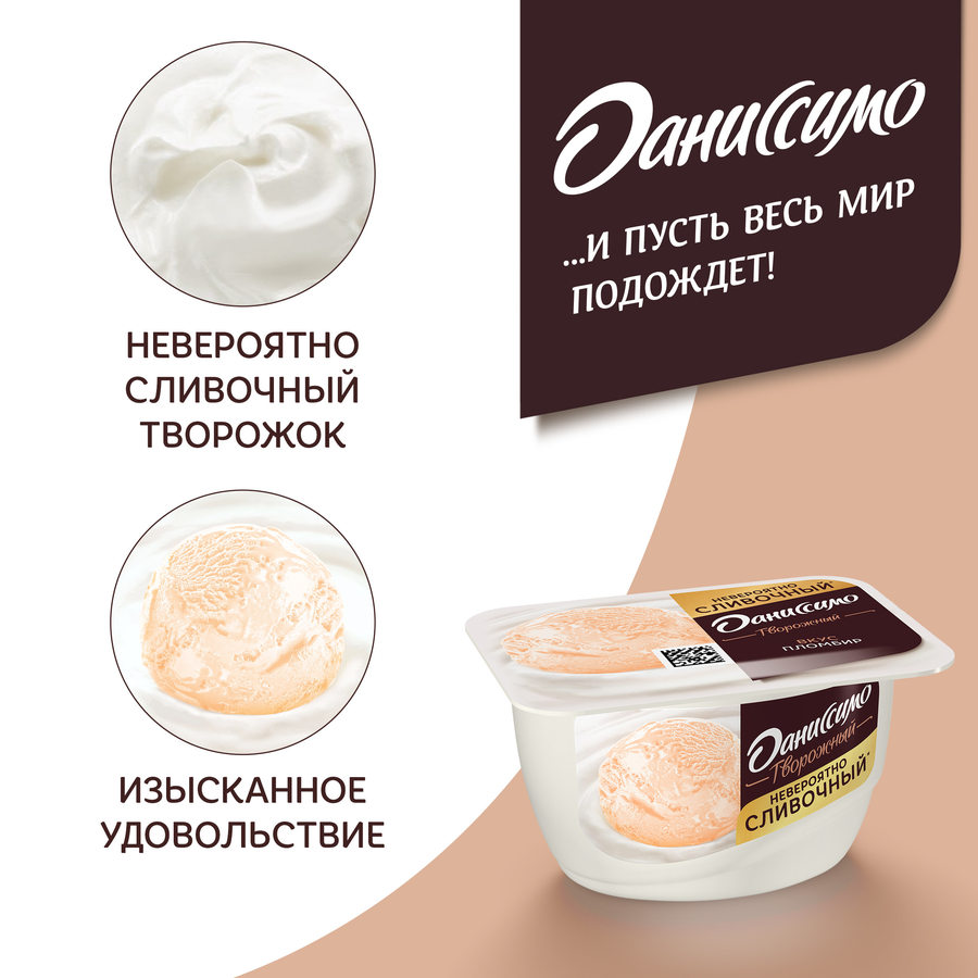 Десерт творожный ДАНИССИМО со вкусом пломбира 5,4%, без змж, 130г, превью