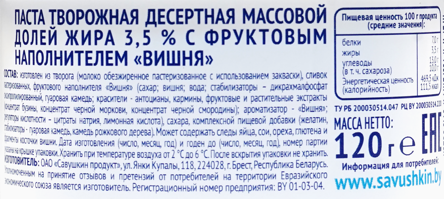 Творожок САВУШКИН Вишня 3,5%, без змж, 120г, предпросмотр