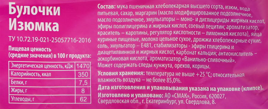 Булочки СМАК Изюмка, высший сорт, 160г, превью