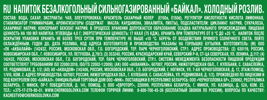 Напиток ЧЕРНОГОЛОВКА Байкал сильногазированный, 2л, предпросмотр