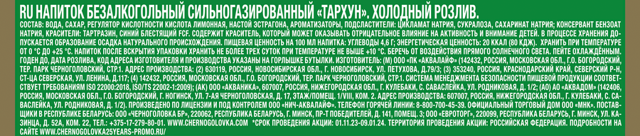 Напиток ЧЕРНОГОЛОВКА Тархун сильногазированный, 2л, предпросмотр