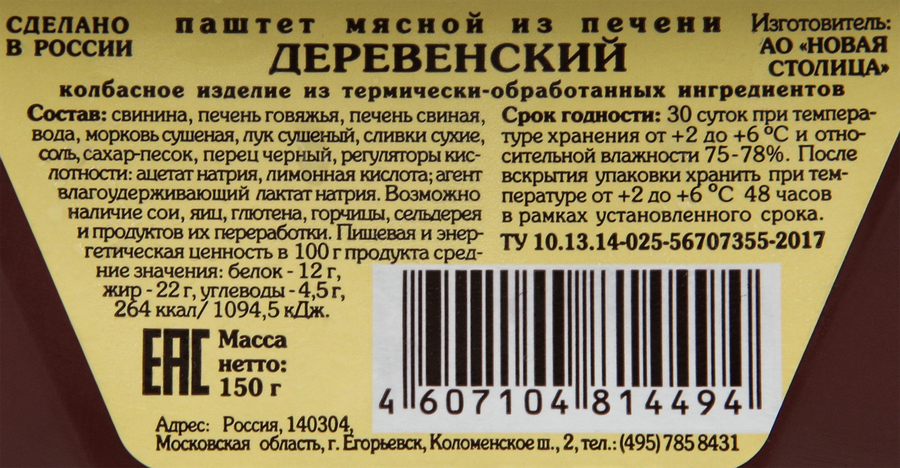 Паштет из печени КФ ЕГОРЬЕВСКАЯ Деревенский, 150г, превью