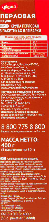 Крупа перловая УВЕЛКА в пакетиках, 5х80г, превью