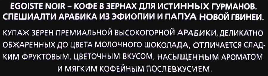 Кофе зерновой EGOISTE Noir, 250г, предпросмотр