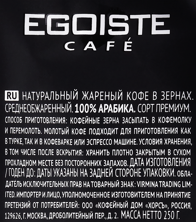 Кофе зерновой EGOISTE Noir, 250г, предпросмотр