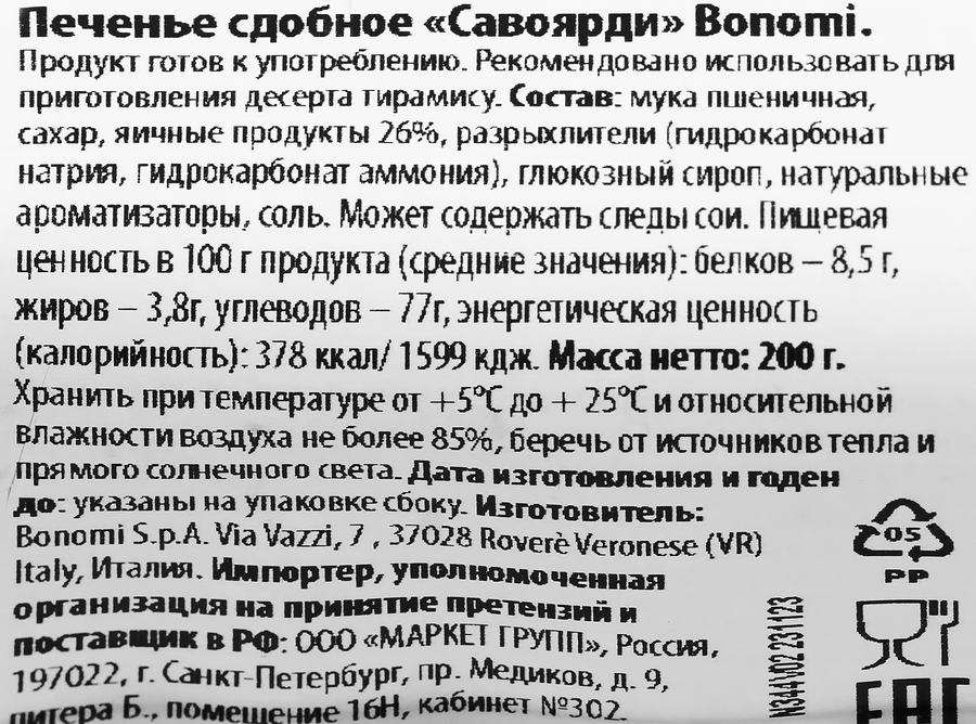 Печенье бисквитное Савоярди, 200г, предпросмотр