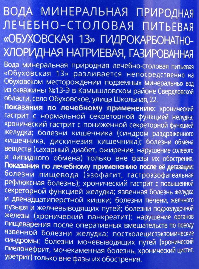 Вода минеральная ОБУХОВСКАЯ 13 лечебно-столовая газированная, 1.5л, превью