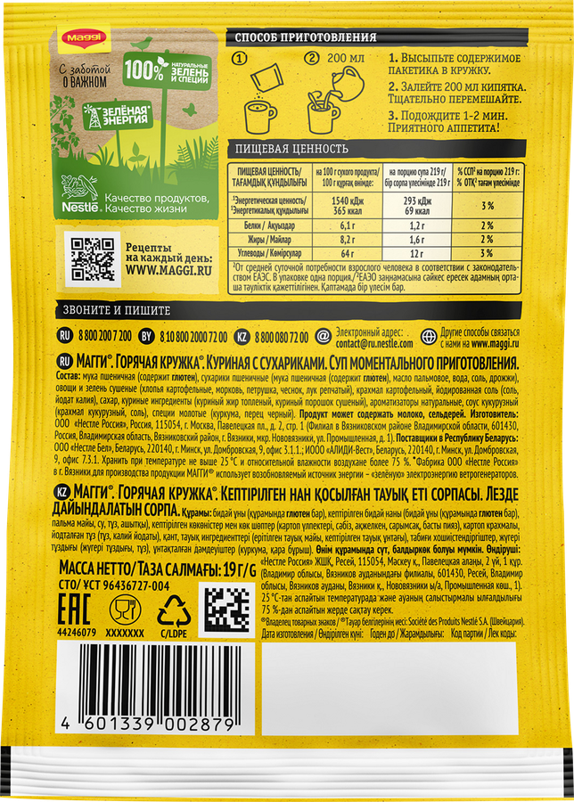 Суп MAGGI Горячая кружка Куриный с сухариками, 19г, предпросмотр