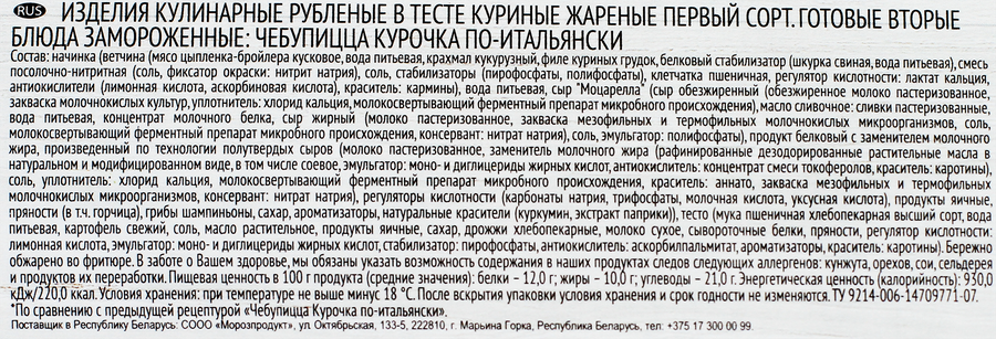 Чебупицца ГОРЯЧАЯ ШТУЧКА Курочка по-итальянски, 250г, предпросмотр