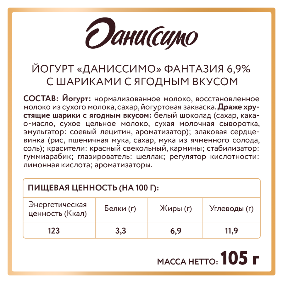 Йогурт ДАНИССИМО Фантазия Хрустящие шарики с ягодным вкусом 6,9%, без змж, 105г, превью