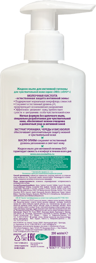 Жидкое мыло для интимной гигиены EVO для чувствительной кожи, 200мл, предпросмотр