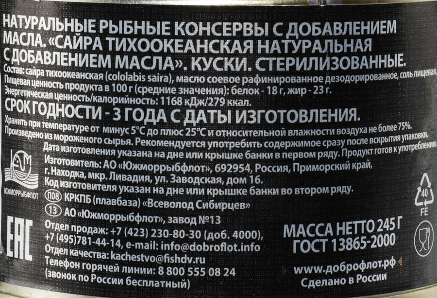 Сайра ДОБРОФЛОТ Тихоокеанская натуральная с добавлением масла, 245г, предпросмотр