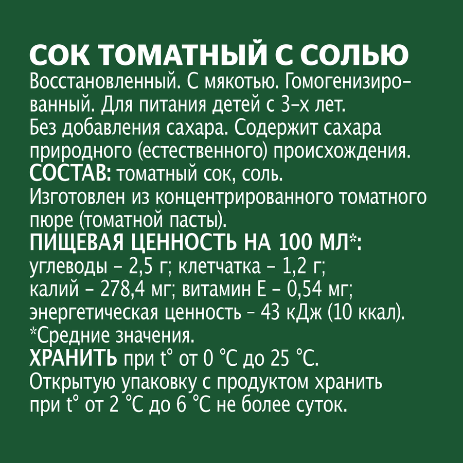 Сок ДОБРЫЙ Томат с солью, 1л, предпросмотр
