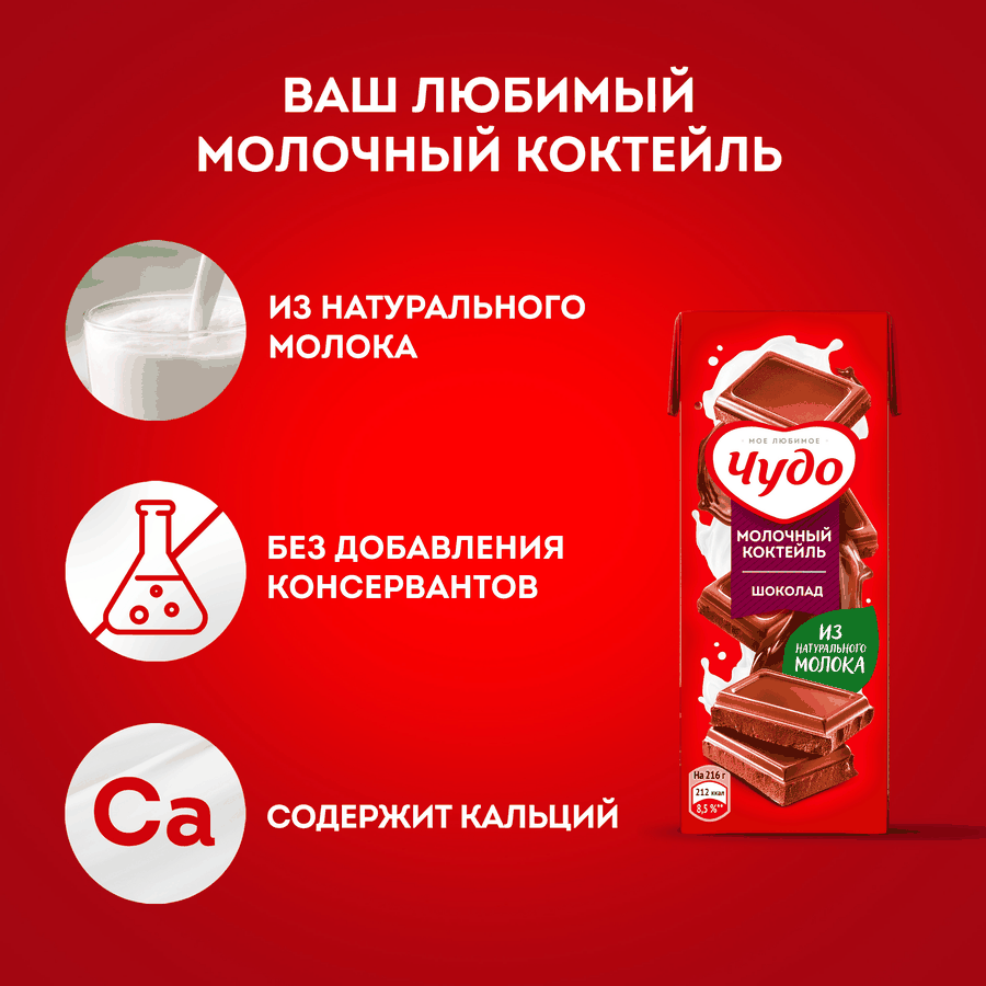 Коктейль молочный ЧУДО Шоколад 3%, без змж, 200мл, предпросмотр