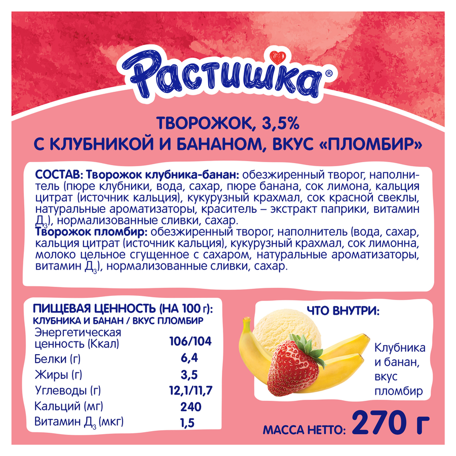 Творог для детей РАСТИШКА Клубника, банан/Пломбир 3,5%, без змж, 6x45г, предпросмотр