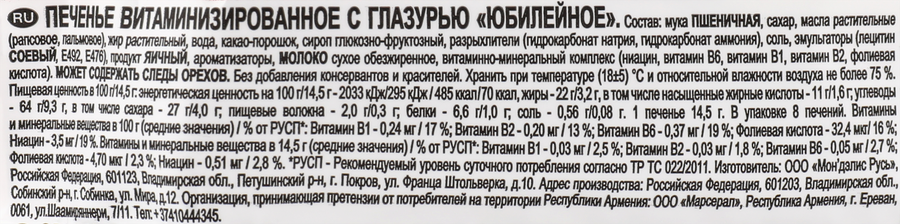 Печенье ЮБИЛЕЙНОЕ витаминизированное с глазурью, 116г, предпросмотр