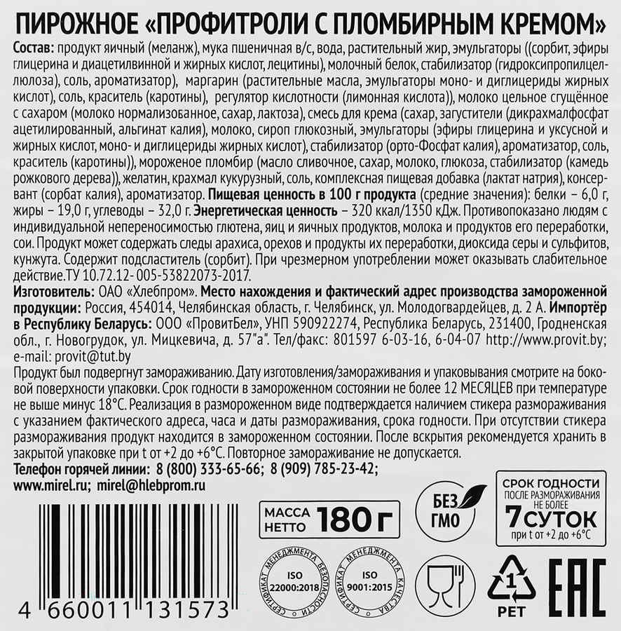 Профитроли MIREL с пломбирным кремом, 180г, предпросмотр