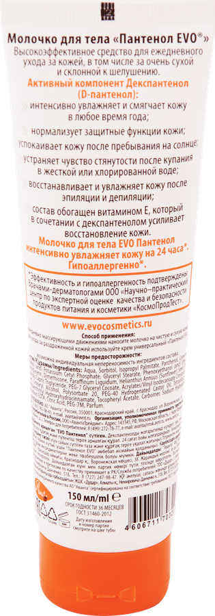 Молочко для тела EVO Пантенол, 150мл, предпросмотр