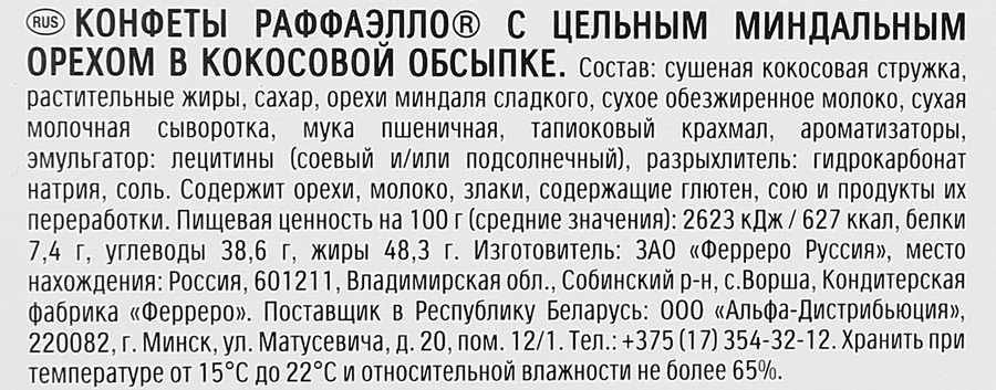 Конфеты RAFFAELLO с цельным миндальным орехом в кокосовой обсыпке, 90г, предпросмотр