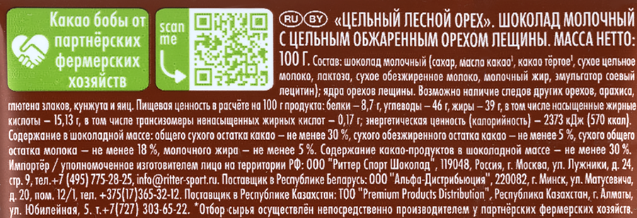 Шоколад молочный RITTER SPORT Цельный лесной орех, 100г, превью