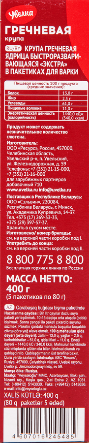 Крупа гречневая УВЕЛКА ядрица Экстра, в пакетиках, 5х80г, превью