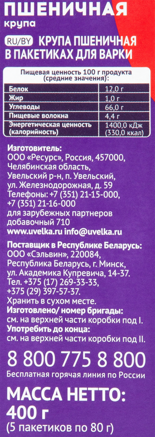 Крупа пшеничная УВЕЛКА в пакетиках, 5х80г, предпросмотр