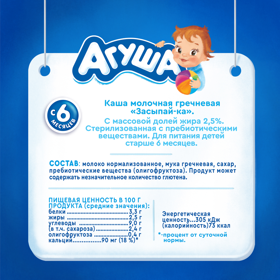 Кашка гречневая детская АГУША Засыпай-ка молочная 2,5%, с 6 месяцев, 200мл, превью