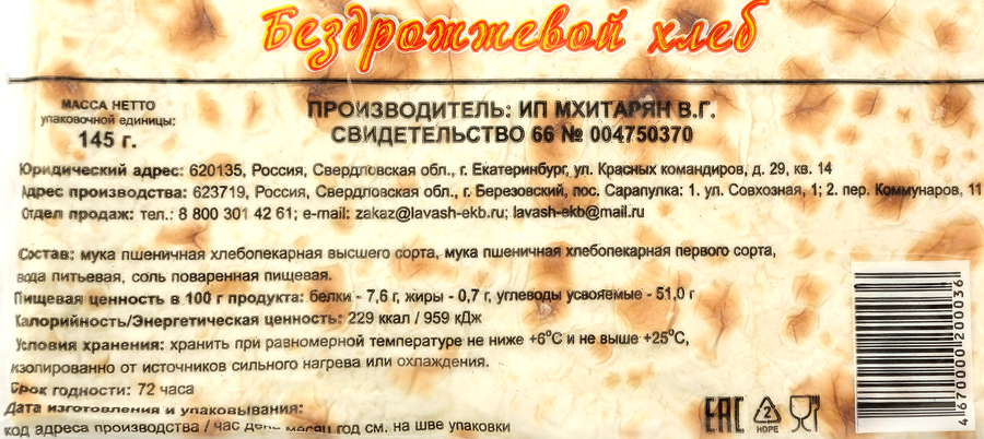 Лаваш ИП МХИТАРЯН из муки высший сорт и 1-й сорт, 145г, предпросмотр