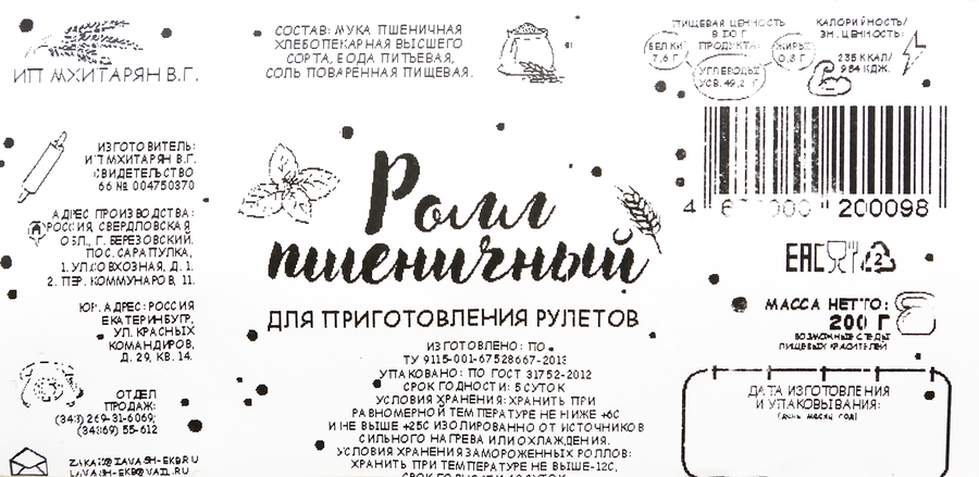 Ролл ИП МХИТАРЯН Пшеничный высший сорт, 200г, превью