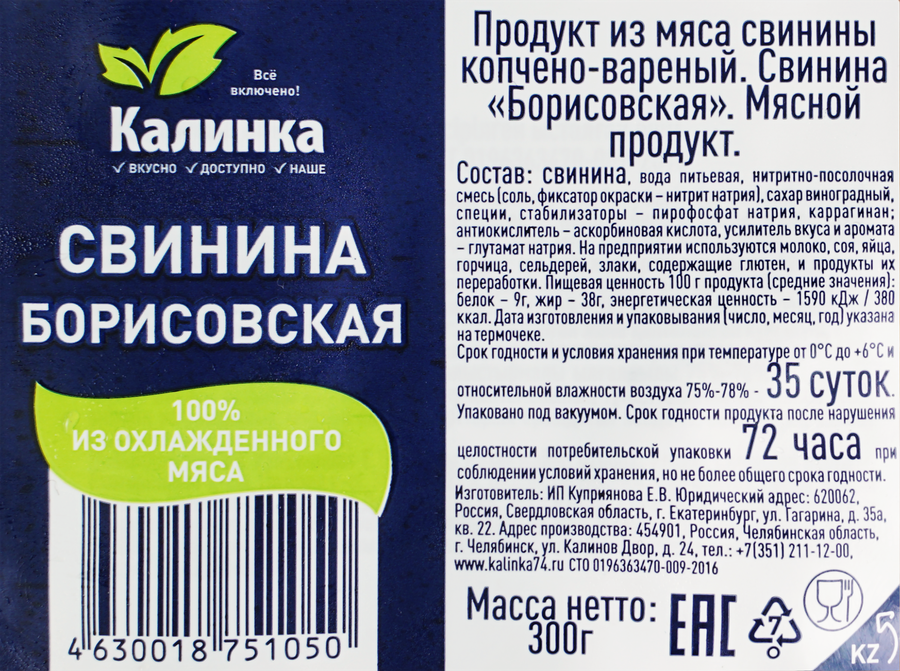 Свинина копчено-вареная КАЛИНКА Борисовская, 300г, превью