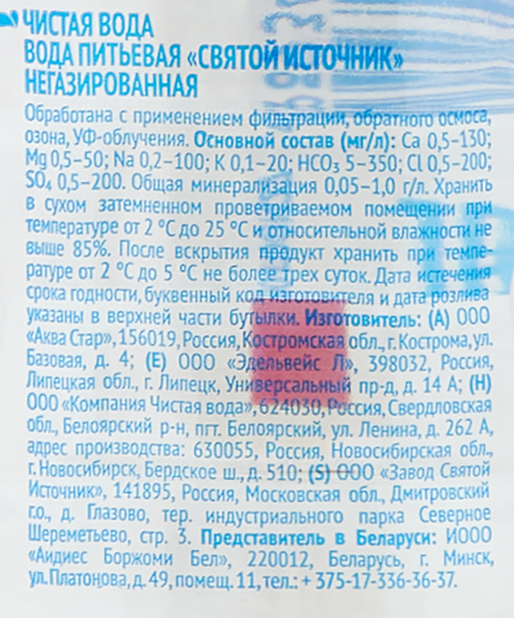 Вода питьевая СВЯТОЙ ИСТОЧНИК негазированная, 1л, предпросмотр
