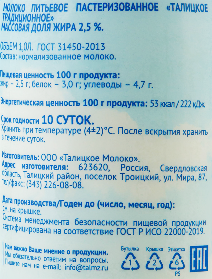 Молоко пастеризованное ТАЛИЦКОЕ Традиционное 2,5% ГОСТ, без змж, 1000мл, превью