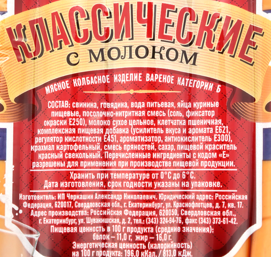 Сосиски ЧЕРКАШИН И ПАРТНЕРЪ Классические с молоком, 285г, превью