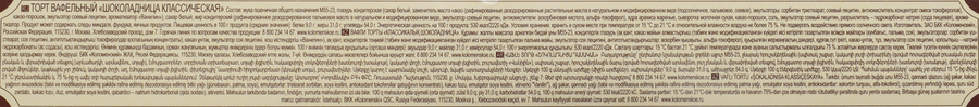 Торт вафельный ШОКОЛАДНИЦА Классический в глазури, 240г, предпросмотр