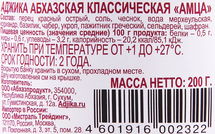 Аджика АМЦА Абхазская классическая, 200г, превью