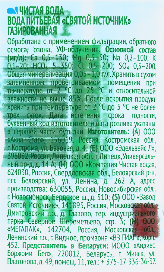 Вода питьевая СВЯТОЙ ИСТОЧНИК газированная, 1.5л, предпросмотр