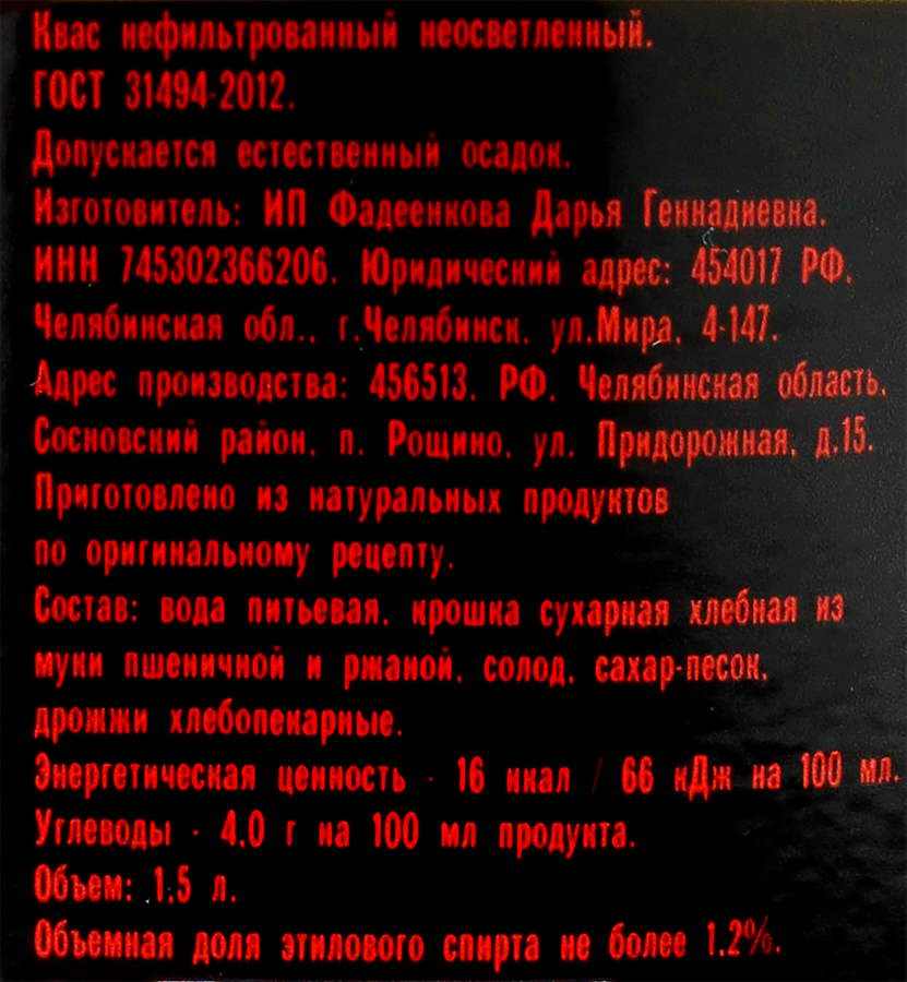 Квас НАСТОЯЩИЙ Окрошечный, 1500мл, предпросмотр