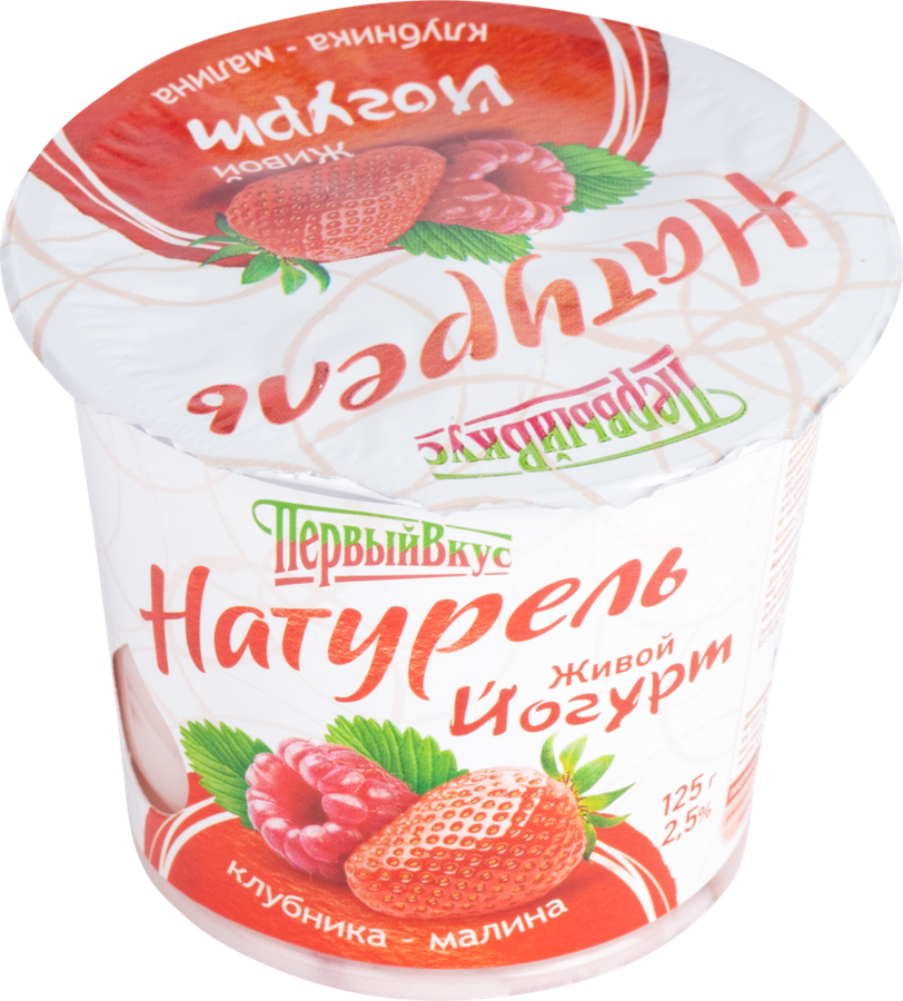 Йогурт ПЕРВЫЙ ВКУС Натурель Клубника, малина 2,5%, без змж, 125г, предпросмотр
