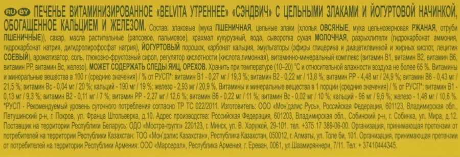Печенье BELVITA Утреннее с йогуртовой начинкой, 253г, предпросмотр