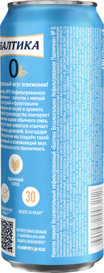 Напиток пивной безалкогольный БАЛТИКА 0 Пшеничное нефильтрованный 
пастеризованный 0,5%, 0.45л, предпросмотр