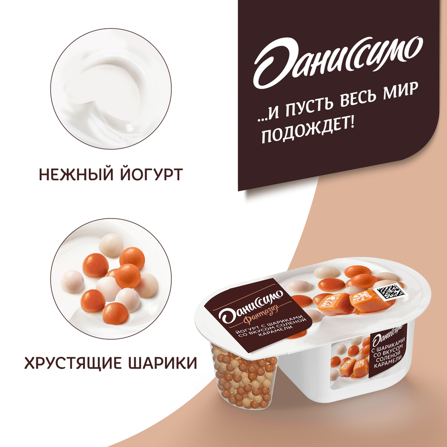 Йогурт ДАНИССИМО Фантазия Хрустящие шарики со вкусом соленой карамели 6,9%, без змж, 105г, предпросмотр