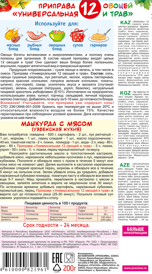 Приправа ПРИПРАВЫЧ 12 Овощей и трав универсальная, 200г, превью