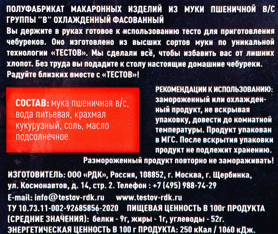 Тесто для чебуреков ТЕСТОВ охлажденное, 500г, предпросмотр